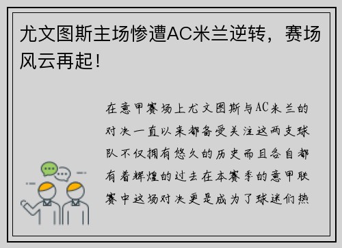 尤文图斯主场惨遭AC米兰逆转，赛场风云再起！