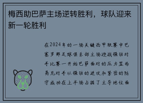 梅西助巴萨主场逆转胜利，球队迎来新一轮胜利