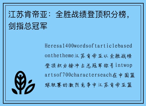江苏肯帝亚：全胜战绩登顶积分榜，剑指总冠军