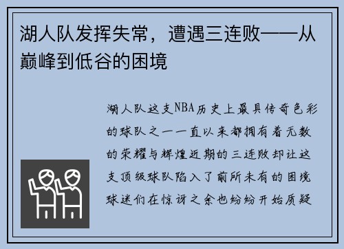 湖人队发挥失常，遭遇三连败——从巅峰到低谷的困境