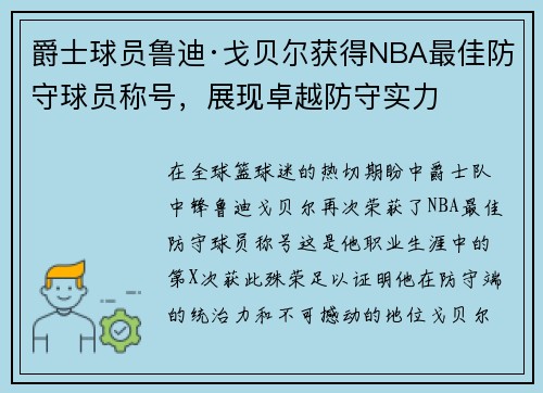 爵士球员鲁迪·戈贝尔获得NBA最佳防守球员称号，展现卓越防守实力